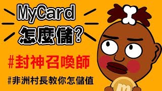 《MyCard注意報》史上超省錢！封神召喚師儲值教學影片!