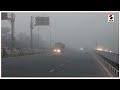 weather update 11 રાજ્યમાં ધુમ્મસ 4માં શીત લહેર રહેશે winter smog coldwave