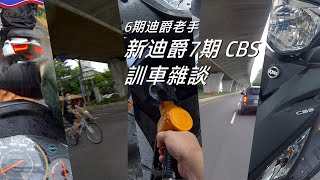 新迪爵7期CBS 訓車時閒聊雜談#sj8plus#新迪爵#7期#CBS#訓車#試車#閒聊#感想