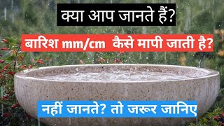 why rainfall measure  in mm/cm, हम वर्षा को मिली मीटर और सेंटीमीटर में क्यों मापते हैं?rain gauge