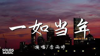 李雨婷 - 一如当年「你一如当年 挑动我 每一根心弦」 // 動態歌詞Lyrics