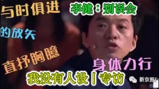 李健：别误会，我没有人设丨专访