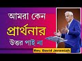 কেন আমরা প্রার্থনার উত্তর পাই না || Why our prayers are not answered sermon by David Jeremiah