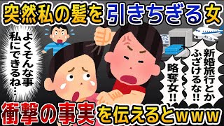 新婚旅行当日、空港で突然「私の男だ！この略奪女！」私「は？」→私の髪を引きちぎる夫の元カノに衝撃の事実を伝えると...【2ch修羅場スレ・ゆっくり解説】【2ch スカっと】【スカっとする話】