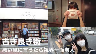 阿佐ヶ谷散歩vlog/可愛い本屋/レトロパン屋