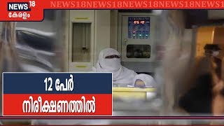 Coronavirus Outbreak: ചൈനയിൽ നിന്ന് മടങ്ങിയെത്തിയ 12 പേർ കണ്ണൂരിൽ നിരീക്ഷണത്തിൽ