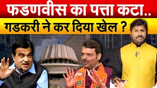 Devendra Fadnavis का पत्ता कटा.. Nitin Gadkari ने कर दिया खेल ? Maharashtra Politics