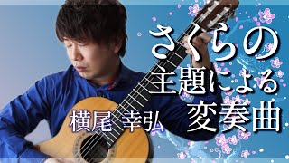 【クラシックギターソロ】さくらの主題による変奏曲 -横尾幸弘 [ Sakura: Theme and Variations ]