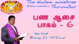 பண ஆசை || எபிரெயர் 13:5 || Rt.Rev.N.P. Daniel