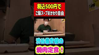 税込500円！ご飯スープおかわり自由！渋谷最安値の焼肉定食！！