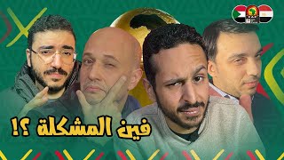 نقاش حاد بين متفائلين و متشائمين المنتخب المصري قبل دور ال١٦ 🇪🇬🤭