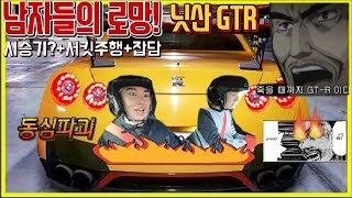 남자들의 로망 ! 닛산 GTR 시승기 포천서킷 주행