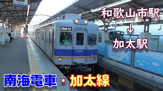 【車窓】南海電車・加太線～和歌山市駅→加太駅～20201025-04～Japan Railway Nankai Kada Line