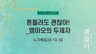 [2019-2차 변화산]흔들려도 괜찮아_엠마오의 두 제자