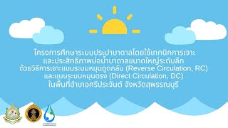 โครงการศึกษาระบบประปาบาดาลโดยใช้เทคนิคการเจาะและประสิทธิภาพบ่อน้ำบาดาลขนาดใหญ่ระดับลึก