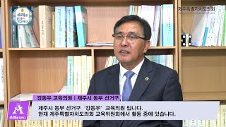 '제주특별자치도교육청 교육정보화 기금 설치 및 운용 조례'