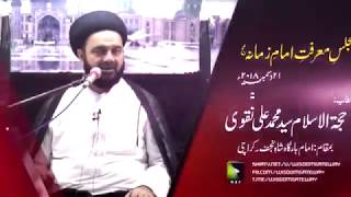 [Majlis] Marfat-e-Imam e Zamana (atfs) - H.I. Muhammad Ali Naqvi