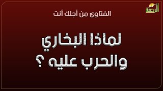 لماذا البخاري والحرب عليه ؟ فتاوى الرحمة الشيخ عادل شوشة مع دكتور محمد الشاعر