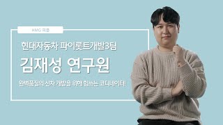 신차 개발 협업의 중심! 현대자동차 파이롯트개발3팀 김재성 연구원ㅣHMG 피플