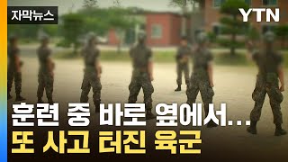 [자막뉴스] 수류탄 사고 이어 또 사망...軍 '비상상황' / YTN