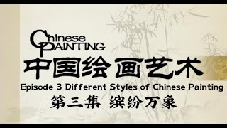 中国绘画艺术 第三集 缤纷万象 Chinese Painting Art 03 Different Styles of the Chinese Painting