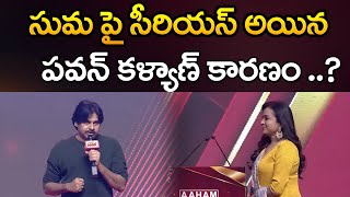 సుమ పై సీరియస్ అయిన పవన్ కళ్యాణ్ | Pawan Kalyan got serious about Suma | Mana Channel