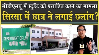 सिरसा में महिला Teacher ने किया ऐसा काम| Student ने किया खिड़की से कूदने का प्रयास| Sirsa| CDLU|