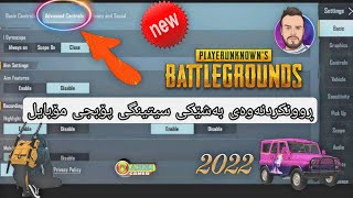 ڕوونکردنەوەی سیتینگی بەشی  Advanced controls لە pubg mobile