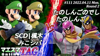 マエスマTAG#111[2回戦] SCD|楓木(ルイージ)＆みこシバ(ルイージ）VS たのしんごのでし(キャプテン・ファルコン)＆たのしんご(キャプテン・ファルコン) #スマブラSP #マエスマ