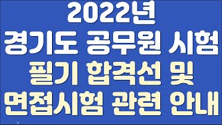 22년 경기도 필기합격선 분석 및 면접시험(시군별로 개별 확인)안내