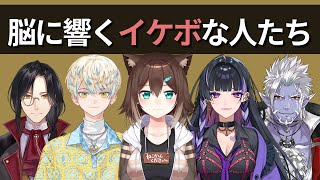 耳から接種する栄養素なイケボを発するライバーたち【にじさんじ】