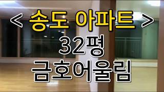 송도 2공구 금호 어울림 32평 구조보기!!