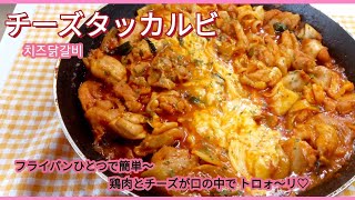 【韓国家庭料理】チーズタッカルビ  치즈닭갈비