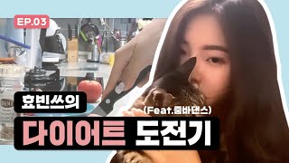 [효빈 TV] 효빈쓰의 다이어트 도전기(Feat.줌바댄스)