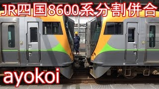 JR四国8600系 特急しおかぜ・いしづち 宇多津駅切り離し・連結作業