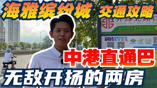 中山樓丨海雅繽紛城丨914呎精裝修單位展示丨中港直通巴士丨发展商包租丨现楼即买即入住丨城轨旁120萬方大型商業體丨#中山樓#海雅繽紛城#中山投資