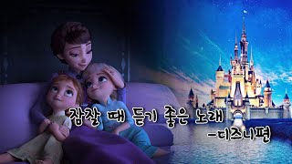 이마즈 노래모음 EP3) 잠잘때듣기좋은노래 디즈니편 / 가사OK / 광고 NO