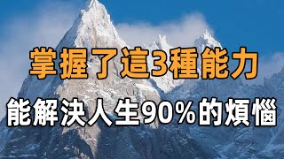 用莊子的智慧看待人生：2024年，掌握了這3種能力，能解決人生90%的煩惱 | 莊子 | 哲學 | 佛禪