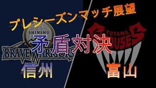 【B.LEAGUE】信州ブレイブウォリアーズVS富山グラウジーズプレシーズンマッチ展望！！