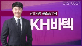 [내외경제TV] 20210827 종목상담 / KH바텍