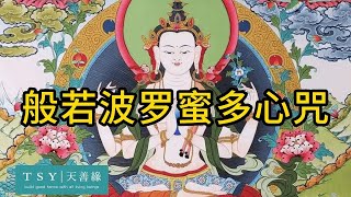 般若波羅蜜多心咒｜天善緣