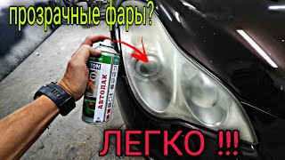 Сделай так и твои фары будут как новые !!! Без полировки❗❗❗