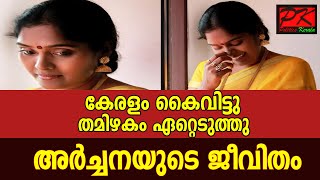 കേരളം കൈവിട്ടുതമിഴകം ഏറ്റെടുത്തുഅര്‍ച്ചനയുടെ ജീവിതം#Archana#Actress#Malayala cinema#Tamil Cinema