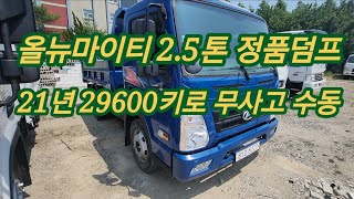 354) 올뉴마이티 2.5톤 정품덤프 21년 29600키로 무사고 수동 5227