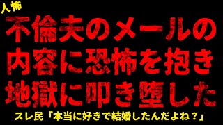 【2chヒトコワ】夫のメールの内容に恐怖を抱いた【ホラー】【人怖スレ】