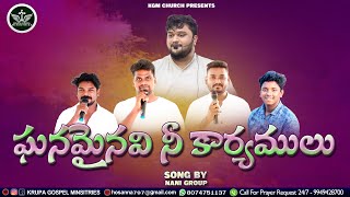 GHANAMAINAVI NEE KARYAMULU || SONG BY NANI GROUP || KGM CHURCH #kgmchurch25years