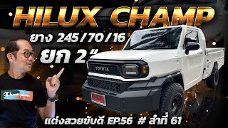 HiluxChamp ยก2