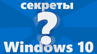 Секреты Windows 10