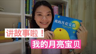 小朋友，听故事！《我的月亮宝贝 》| My Moon Baby | 儿童华语故事 | Chinese Story Telling | 睡前故事 | 故事