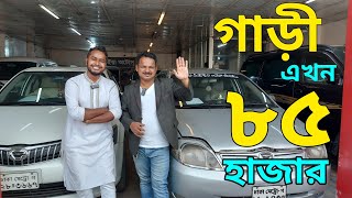 গাড়ী ৮৫ হাজার/১ লাখ ৪০ / ৩ লাখ || used car price in BD 2023 | business 99 | car hat | car price bd